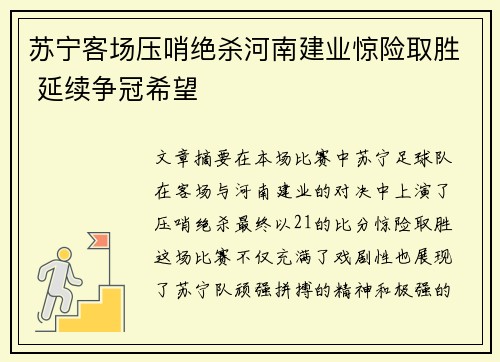 苏宁客场压哨绝杀河南建业惊险取胜 延续争冠希望