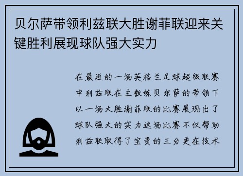 贝尔萨带领利兹联大胜谢菲联迎来关键胜利展现球队强大实力