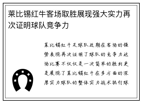 莱比锡红牛客场取胜展现强大实力再次证明球队竞争力