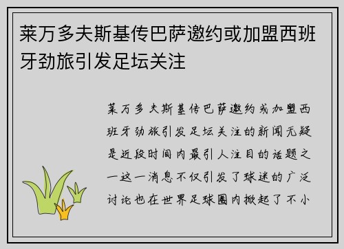 莱万多夫斯基传巴萨邀约或加盟西班牙劲旅引发足坛关注