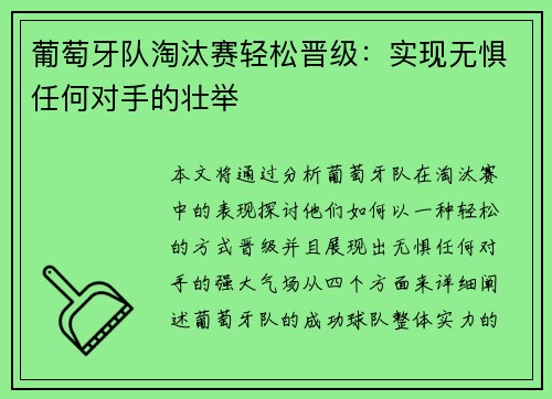 葡萄牙队淘汰赛轻松晋级:实现无惧任何对手的壮举