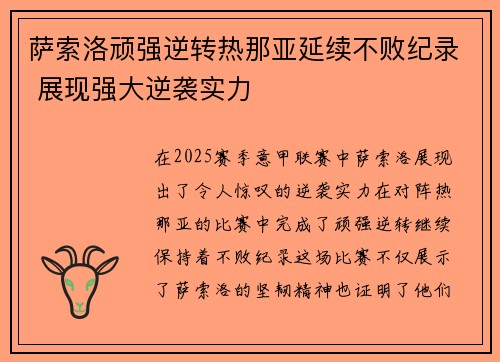 萨索洛顽强逆转热那亚延续不败纪录 展现强大逆袭实力
