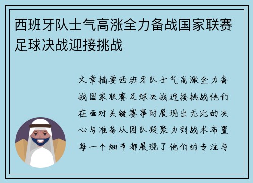 西班牙队士气高涨全力备战国家联赛足球决战迎接挑战