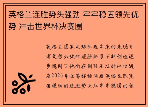 英格兰连胜势头强劲 牢牢稳固领先优势 冲击世界杯决赛圈