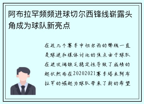 阿布拉罕频频进球切尔西锋线崭露头角成为球队新亮点