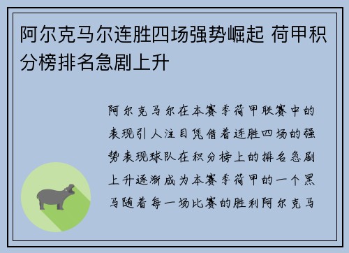 阿尔克马尔连胜四场强势崛起 荷甲积分榜排名急剧上升