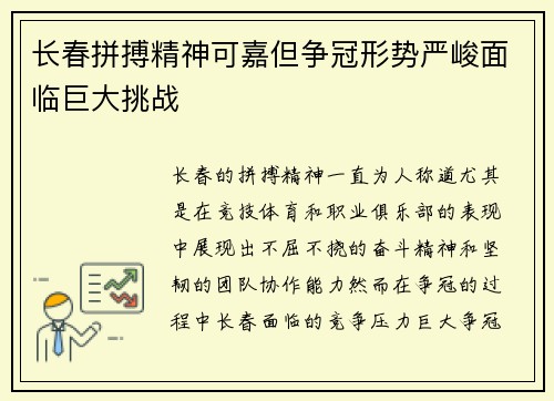 长春拼搏精神可嘉但争冠形势严峻面临巨大挑战