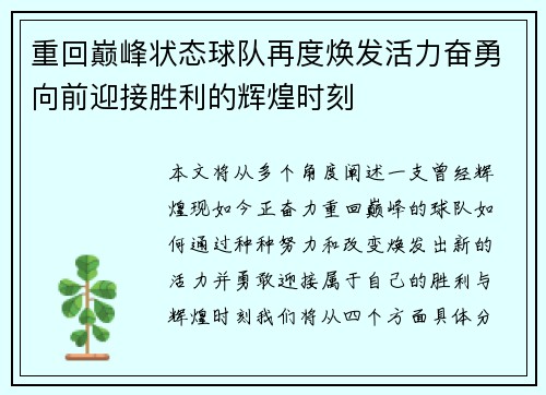 重回巅峰状态球队再度焕发活力奋勇向前迎接胜利的辉煌时刻