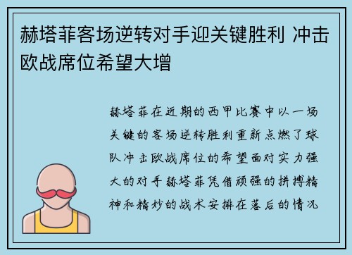 赫塔菲客场逆转对手迎关键胜利 冲击欧战席位希望大增