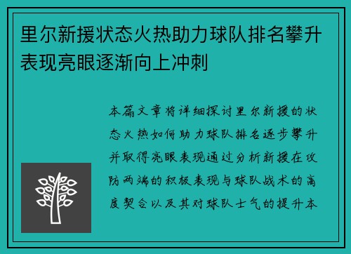 里尔新援状态火热助力球队排名攀升表现亮眼逐渐向上冲刺