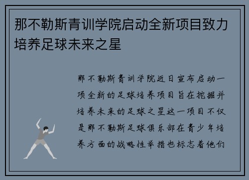 那不勒斯青训学院启动全新项目致力培养足球未来之星