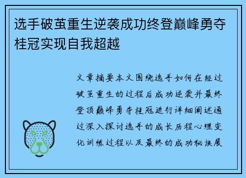 选手破茧重生逆袭成功终登巅峰勇夺桂冠实现自我超越