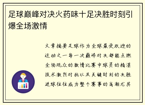 足球巅峰对决火药味十足决胜时刻引爆全场激情