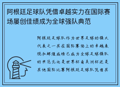 阿根廷足球队凭借卓越实力在国际赛场屡创佳绩成为全球强队典范