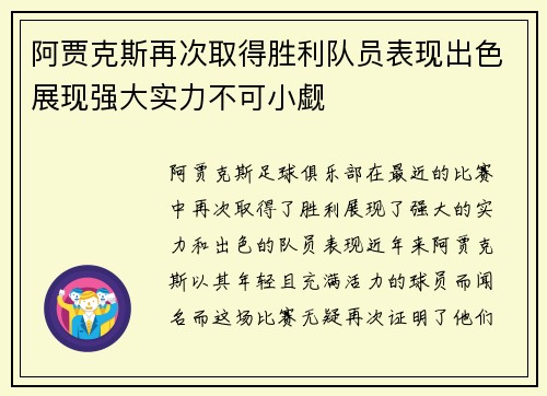 阿贾克斯再次取得胜利队员表现出色展现强大实力不可小觑