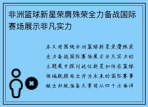非洲篮球新星荣膺殊荣全力备战国际赛场展示非凡实力
