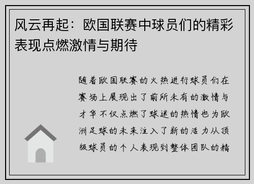 风云再起:欧国联赛中球员们的精彩表现点燃激情与期待
