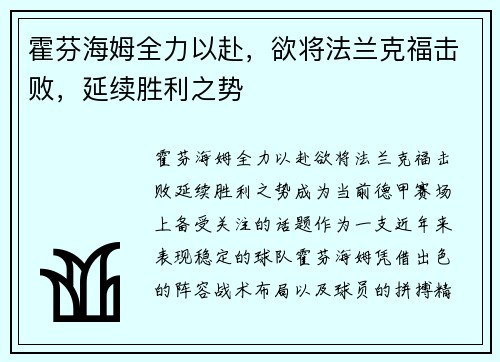 霍芬海姆全力以赴,欲将法兰克福击败,延续胜利之势