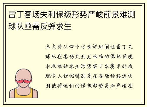 雷丁客场失利保级形势严峻前景难测球队亟需反弹求生