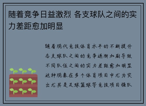 随着竞争日益激烈 各支球队之间的实力差距愈加明显