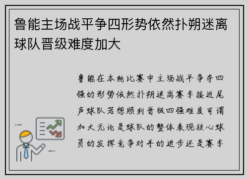 鲁能主场战平争四形势依然扑朔迷离球队晋级难度加大