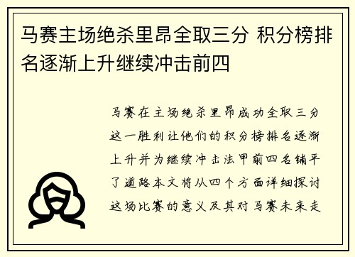 马赛主场绝杀里昂全取三分 积分榜排名逐渐上升继续冲击前四