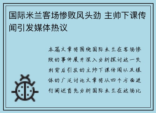 国际米兰客场惨败风头劲 主帅下课传闻引发媒体热议
