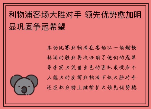 利物浦客场大胜对手 领先优势愈加明显巩固争冠希望