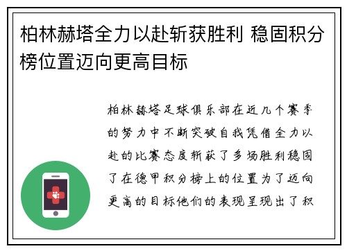 柏林赫塔全力以赴斩获胜利 稳固积分榜位置迈向更高目标