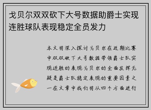 戈贝尔双双砍下大号数据助爵士实现连胜球队表现稳定全员发力