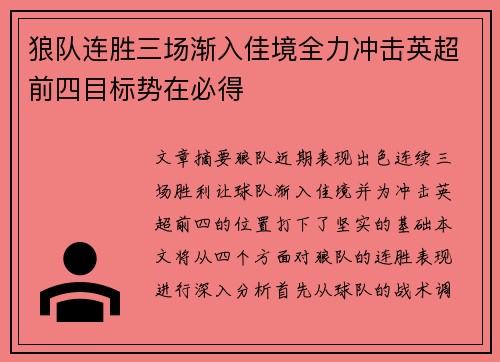 狼队连胜三场渐入佳境全力冲击英超前四目标势在必得