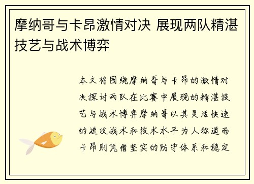 摩纳哥与卡昂激情对决 展现两队精湛技艺与战术博弈