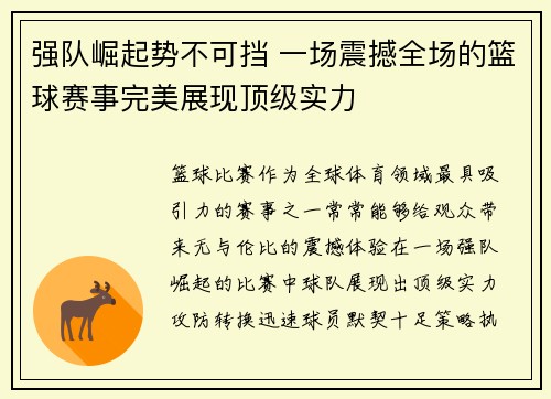 强队崛起势不可挡 一场震撼全场的篮球赛事完美展现顶级实力