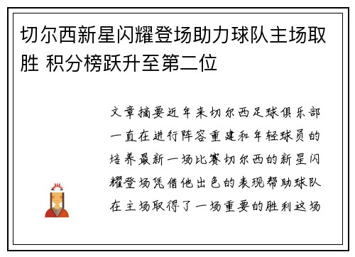 切尔西新星闪耀登场助力球队主场取胜 积分榜跃升至第二位
