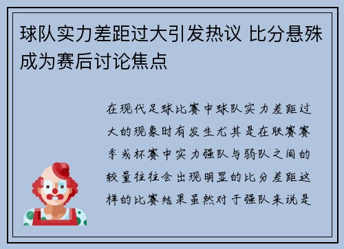 球队实力差距过大引发热议 比分悬殊成为赛后讨论焦点
