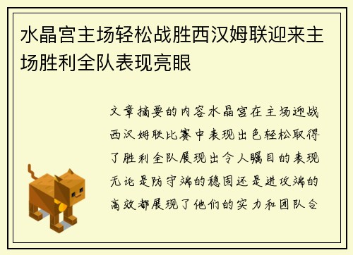 水晶宫主场轻松战胜西汉姆联迎来主场胜利全队表现亮眼