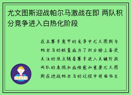 尤文图斯迎战帕尔马激战在即 两队积分竞争进入白热化阶段
