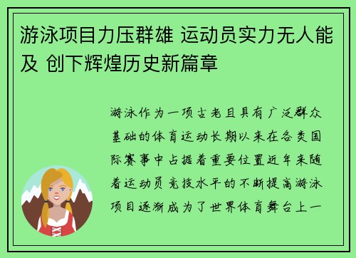 游泳项目力压群雄 运动员实力无人能及 创下辉煌历史新篇章