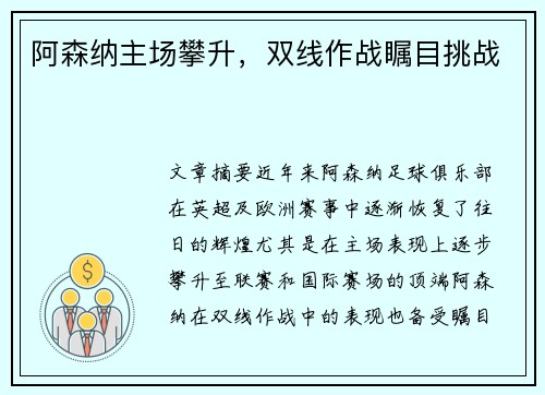 阿森纳主场攀升,双线作战瞩目挑战