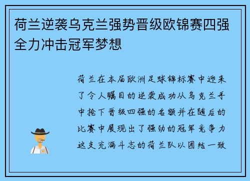 荷兰逆袭乌克兰强势晋级欧锦赛四强全力冲击冠军梦想