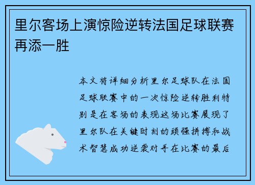 里尔客场上演惊险逆转法国足球联赛再添一胜