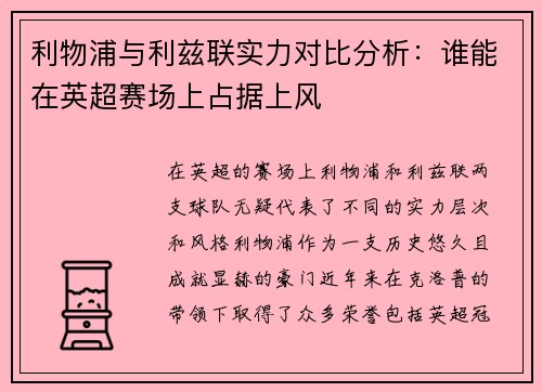 利物浦与利兹联实力对比分析：谁能在英超赛场上占据上风