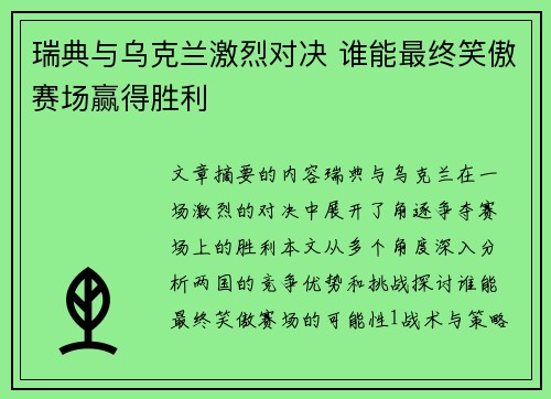 瑞典与乌克兰激烈对决 谁能最终笑傲赛场赢得胜利