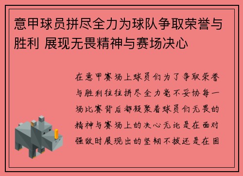意甲球员拼尽全力为球队争取荣誉与胜利 展现无畏精神与赛场决心
