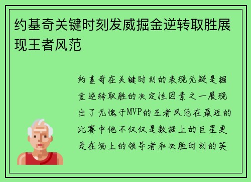 约基奇关键时刻发威掘金逆转取胜展现王者风范