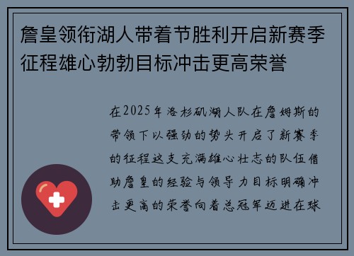 詹皇领衔湖人带着节胜利开启新赛季征程雄心勃勃目标冲击更高荣誉