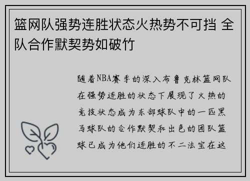 篮网队强势连胜状态火热势不可挡 全队合作默契势如破竹
