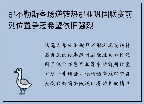 那不勒斯客场逆转热那亚巩固联赛前列位置争冠希望依旧强烈