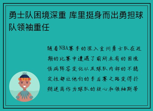 勇士队困境深重 库里挺身而出勇担球队领袖重任