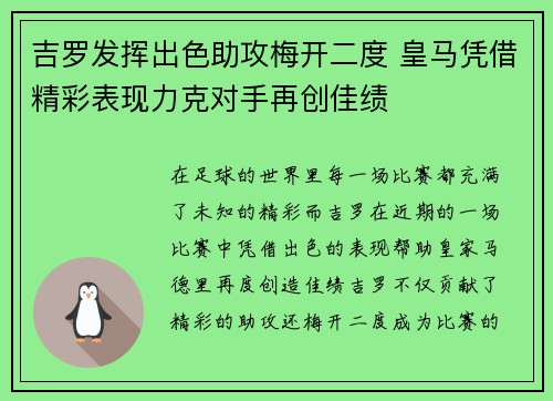 吉罗发挥出色助攻梅开二度 皇马凭借精彩表现力克对手再创佳绩